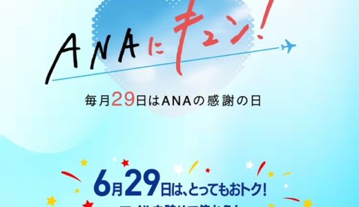 ANA国内線セールが6/29に実施、8/7～8/19対象で羽田札幌10,800円他