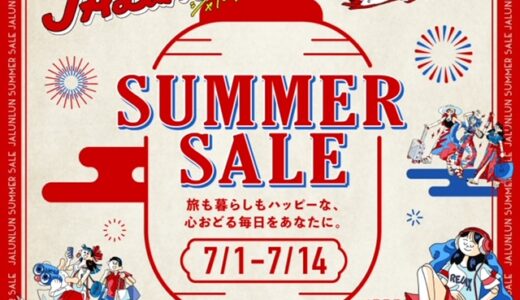 JALサマーセールで国内線＆国際線がお得！セールと減額マイル実施