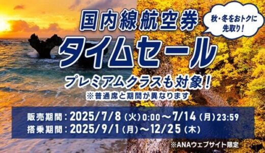 ANA国内線タイムセール、7/8～14で開催！9/1～12/25搭乗分が対象で羽田札幌7,700円、羽田那覇9,200円他