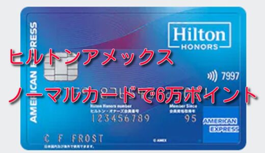 ヒルトンアメックス、ノーマルカードで最大6万ポイント