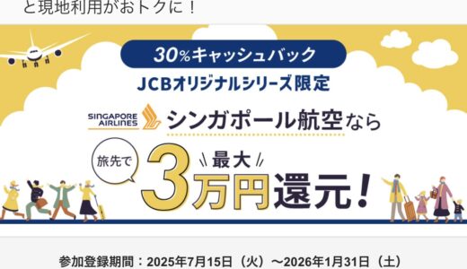シンガポール航空×JCBオリジナルシリーズで30％キャッシュバック