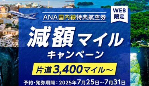 羽田伊丹が3400マイル！ANA国内線減額マイルキャンペーンが7月25日スタート