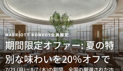 マリオットのレストランで期間限定20％割引キャンペーン中