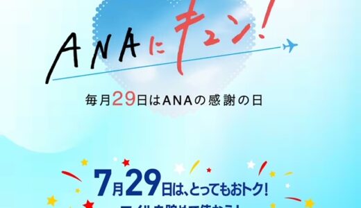 7/29のANAキュンで国内線プレミアムクラスのセール中
