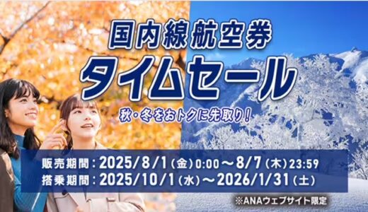 ANA国内線タイムセール、8/1～7で開催！10/1～1/31搭乗分が対象で羽田札幌7,700円、羽田那覇9,200円他