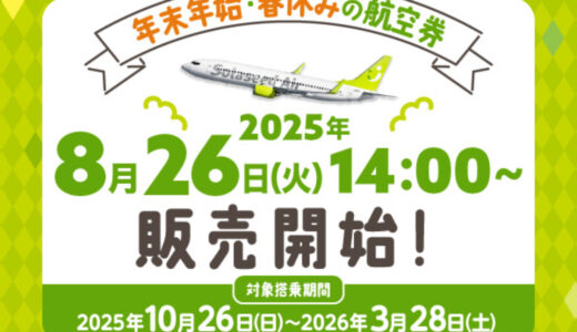 ソラシドエア、2025年冬ダイヤ特典航空券が8月26日14時から販売開始。九州線はおすすめ！