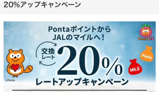 PontaポイントからJALマイル移行で20％増量！11月1日から実施中！