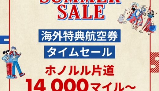 JAL海外特典航空券が30％オフのタイムセール実施！