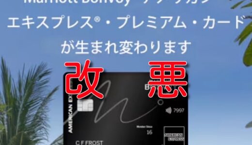 衝撃の改悪、、、マリオットアメックスが年会費増＋プラチナ付与条件の変更へ、、、