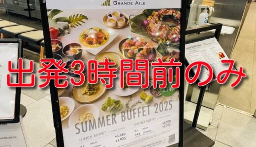 プライオリティパス、レストラン利用は出発3時間前から到着時NGに