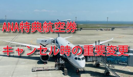 神改善。ANA特典航空券のキャンセル料に3,000円オプションを導入。