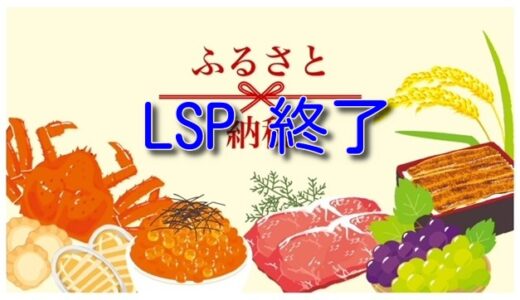 JALふるさと納税、LSP付与も9月で終了へ。
