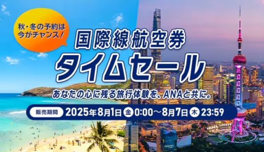 ANA国際線セールが安い！7日まで実施中で東南アジア最安5万円台