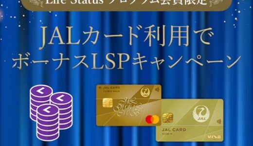 JALカード利用でボーナスLSPキャンペーン開始。利用対象外分に注意。