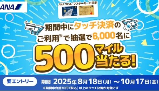 これは簡単。ANAカードのタッチ決済で6,000名に500マイル当たる。
