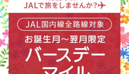 JAL国内線、バースデー搭乗ボーナスで300マイル、要エントリー