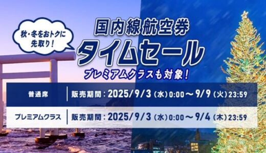ANA国内線タイムセール、9/3～9で開催！10/26～2/28搭乗分が対象で羽田札幌7,700円、羽田那覇9,200円他