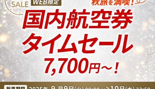 JAL国内線タイムセールが9/9～10に開催！10～12月搭乗分が対象。LIFEステイタス修行にも良し！