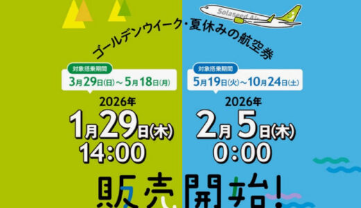 ソラシドエア、2026年夏ダイヤ特典航空券が1月29日14時から販売開始。九州線はおすすめ！