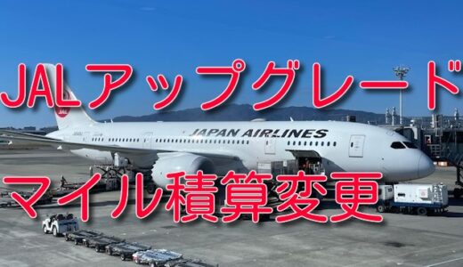 【重要】JAL国内線当日アップグレード、マイル積算変更。