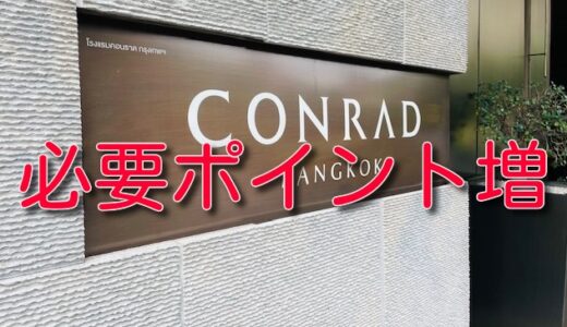 ヒルトン、無料宿泊に必要なポイントがまた増えた。