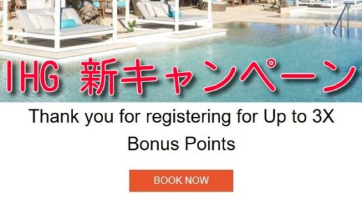 IHG新キャンペーン着弾！10〜12月はポイント最大3倍！
