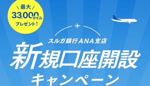 スルガ銀行ANA支店で口座開設し条件達成で最大33,000マイル！海外傷害保険付き。