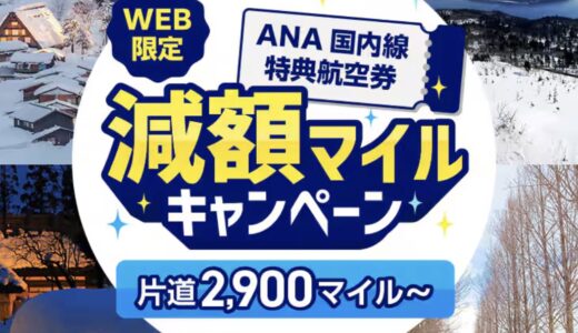 ANA国内線減額マイル開始！羽田伊丹2,900マイル、羽田札幌は3,900マイル！9月30日まで。