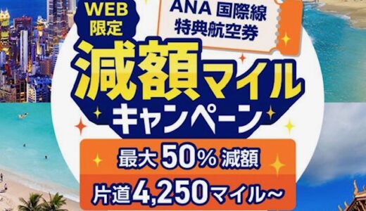 最大50％オフ！9/24からANA国際線減額マイルキャンペーン実施！