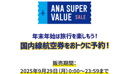 ANA国内線年末年始セール実施、キュン企画で9月29日限定