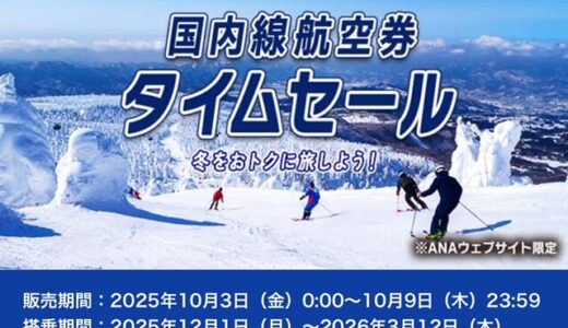 ANA国内線タイムセール、10/3～9で開催！12/1～3/12搭乗分が対象で羽田札幌7,700円、羽田那覇9,200円他
