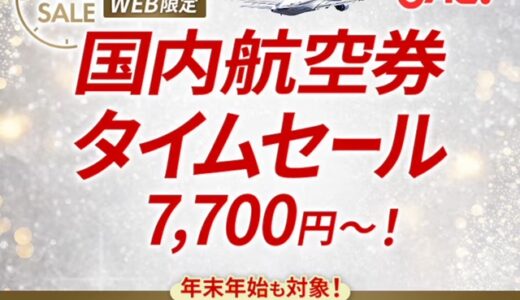 JAL国内線タイムセールが10/7～8に開催！12～1月搭乗分が対象。LIFEステイタス修行にも良し！