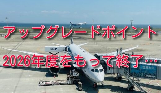 【悲報】ANAアップグレードポイントが2026年度をもって終了。。。