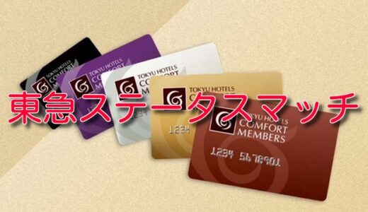 JALから東急ホテルにステータスマッチをやってみた。