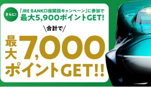 JREバンク口座開設キャンペーンで最大7,000ポイント獲得可！