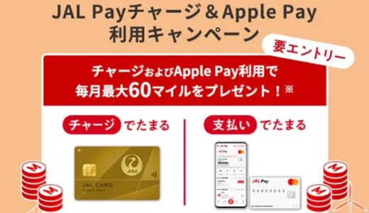 JALカード限定、JAL Payチャージ＆Apple Pay 利用キャンペーン実施