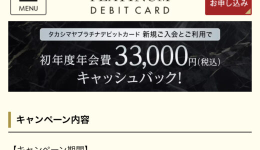タカシマヤプラチナデビットカード発行がお得。最大35000ポイント獲得可。