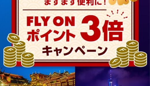 JAL FOP 3倍キャンペーンは強烈、上海線限定で10/26〜12/31に実施