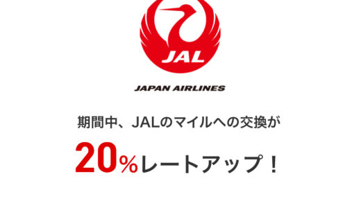 簡単！ドットマネーからJALマイルの交換で20％レートアップ！