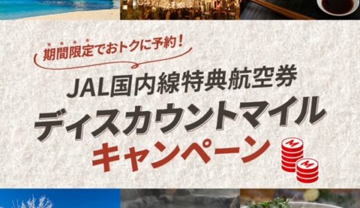 JAL国内線ディスカウントマイルが10/29から実施!