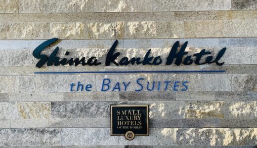 ヒルトンSLH、志摩観光ホテルベイスイートが良かった。