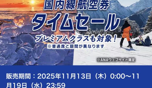 ANA国内線タイムセール、11/13～19で開催！12/26～3/28搭乗分が対象で羽田札幌7,800円、羽田那覇9,500円他