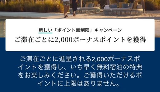 ヒルトンの宿泊キャンペーン、セールまとめ。1/15から滞在ごとに2000ポイント開始！