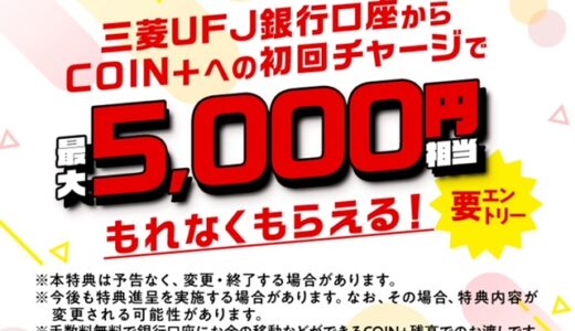 やらなきゃ損！簡単に5,000円もらえるキャンペーン着弾