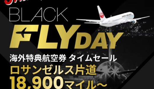 JALブラックフライデーで国際線ディスカウントマイル実施