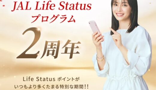 2026年もLSP 2倍きたーー！JALカードは1月、国内線は2月に実施