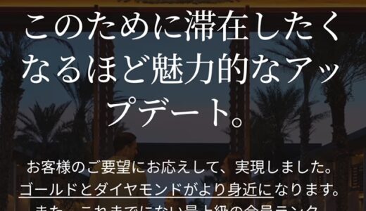 ヒルトン新ステータス制度とダイヤモンドリザーブの考察