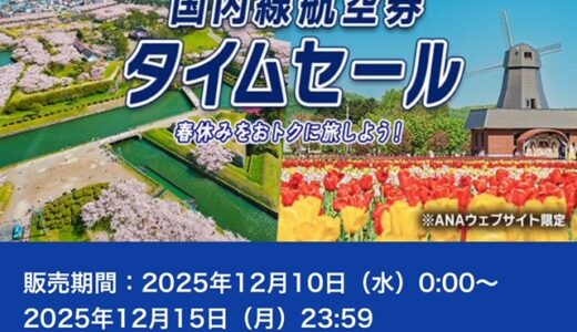 ANA国内線タイムセール、12/10～15で開催！2/1～5/18搭乗分が対象で羽田札幌8,300円、羽田那覇9,500円他