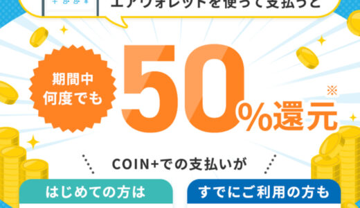 エアウォレットはおすすめ！キャンペーンで3,500円もらう。