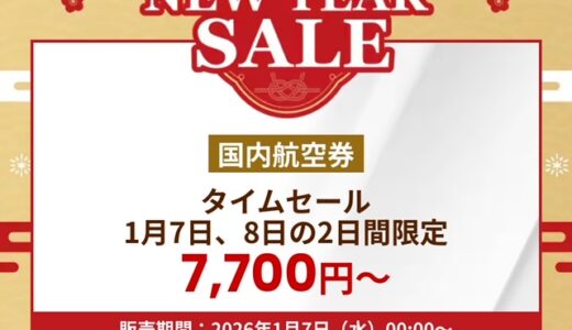 JAL国内線タイムセールが1/7～8に開催！2～3月搭乗分が対象。LIFEステイタス修行にも良し！